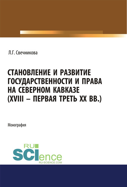 Скачать книгу Становление и развитие государственности и права на Северном Кавказе (XVIII – первая треть XX вв.)