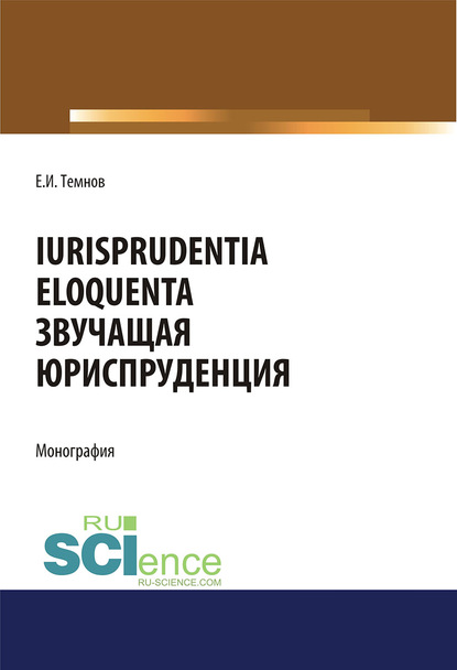 Iurisprudentia eloquenta. Звучащая юриспруденция. (Аспирантура, Бакалавриат, Магистратура). Монография.