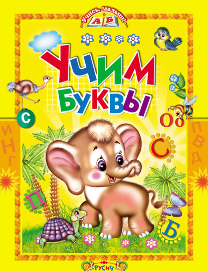 Скачать книгу Учим буквы. Азбука в стихах