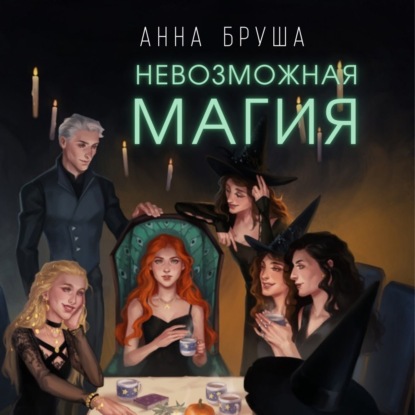 Скачать книгу Невозможная магия