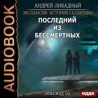 Скачать книгу Последний из Бессмертных