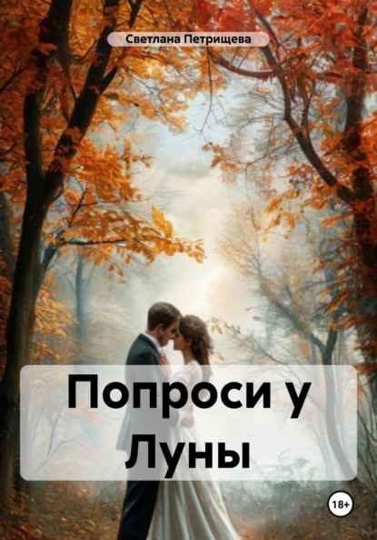 Скачать книгу Попроси у Луны