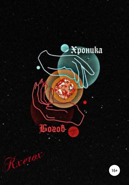 Скачать книгу Хроника Богов: Мертвое Царство