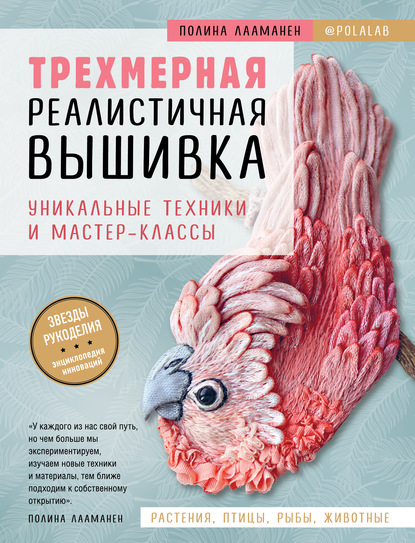 Скачать книгу Трехмерная реалистичная вышивка. Уникальные техники и мастер-классы