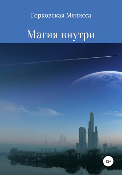 Скачать книгу Магия внутри