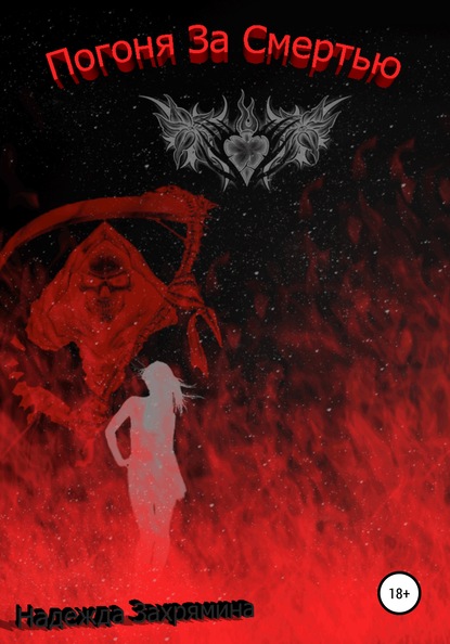 Скачать книгу Погоня за смертью