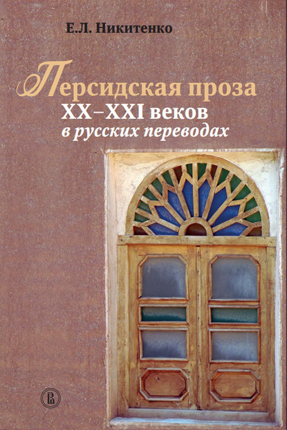 Скачать книгу Персидская проза XX – XXI веков в русских переводах