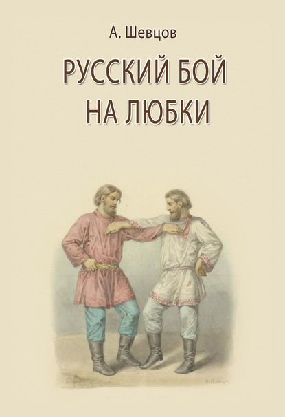 Скачать книгу Русский бой на любки