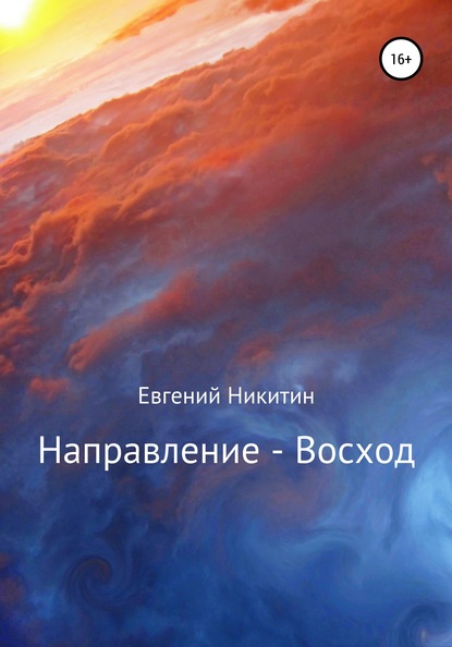 Скачать книгу Направление – Восход