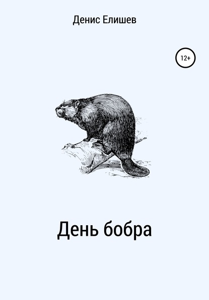 Скачать книгу День бобра