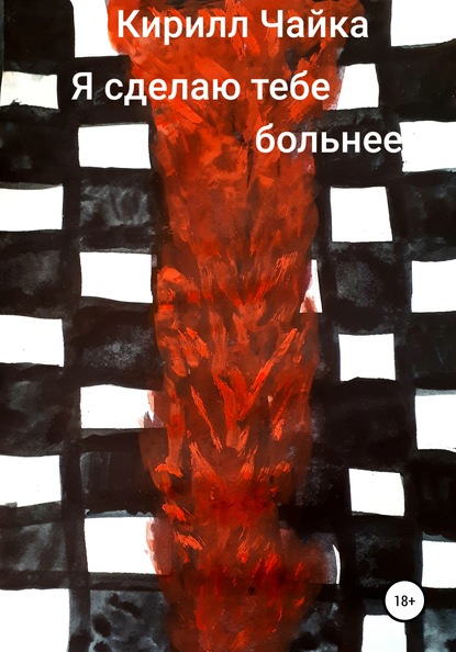 Скачать книгу Я сделаю тебе больнее