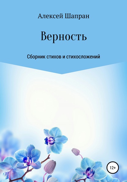 Скачать книгу Верность. Сборник стихов и стихосложений