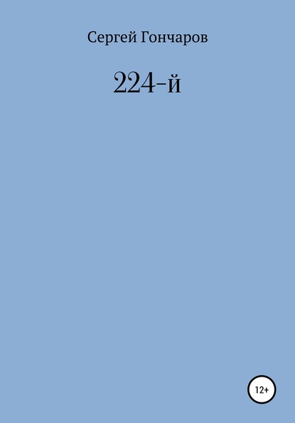 Скачать книгу 224-й