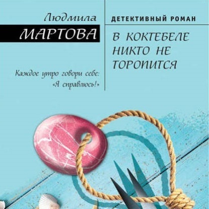 Скачать книгу В Коктебеле никто не торопится