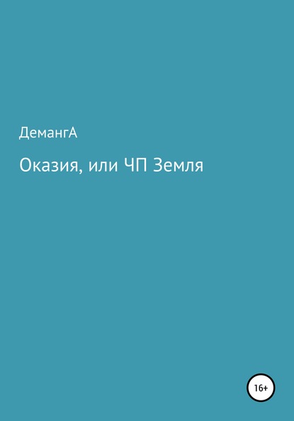 Скачать книгу Оказия, или ЧП Земля
