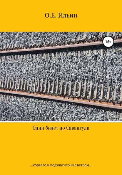 Скачать книгу Один билет до Савангули