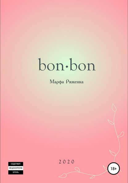 Скачать книгу bon∙bon