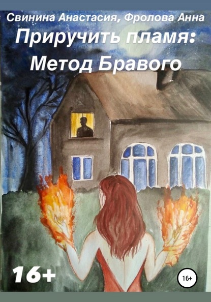 Скачать книгу Приручить пламя: Метод Бравого