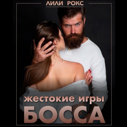 Скачать книгу Жестокие игры босса