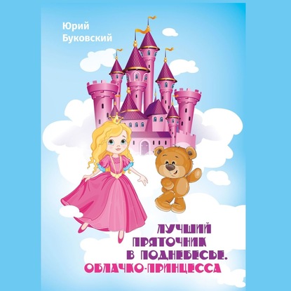 Скачать книгу Лучший Пряточник в Поднебесье. Облачко-Принцесса. Фэнтези