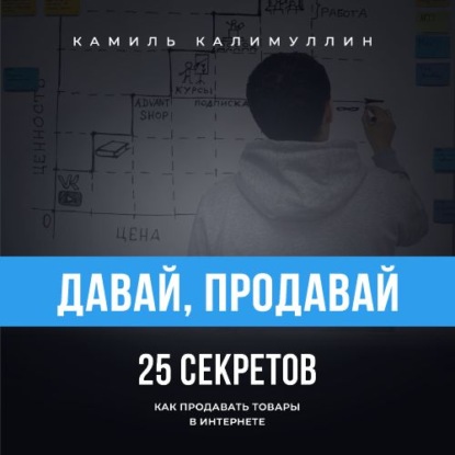 Скачать книгу Давай, продавай