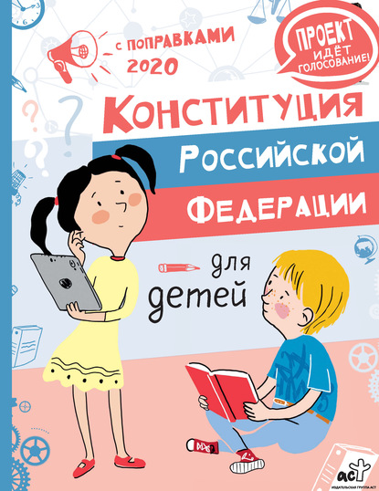 Скачать книгу Конституция Российской Федерации для детей с поправками 2020 года