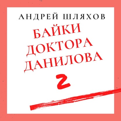 Скачать книгу Байки доктора Данилова 2