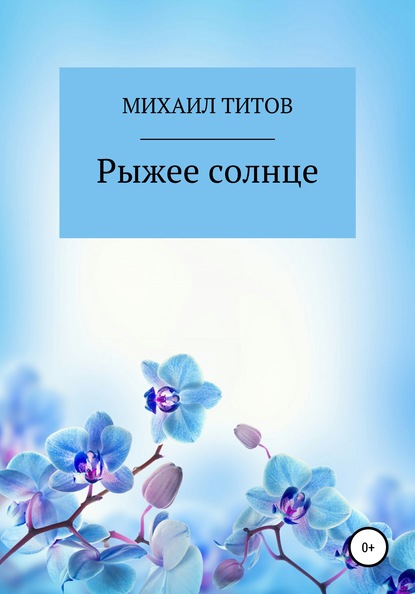 Скачать книгу Рыжее солнце