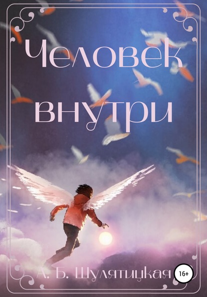 Скачать книгу Человек внутри