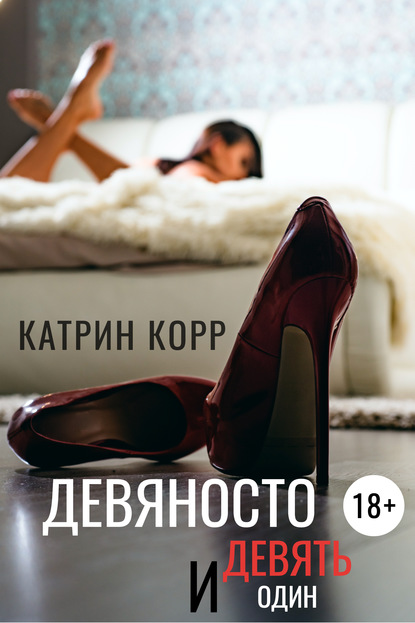 Скачать книгу Девяносто девять и один