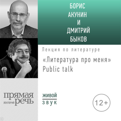 Скачать книгу Литература про меня. Борис Акунин. Public-talk