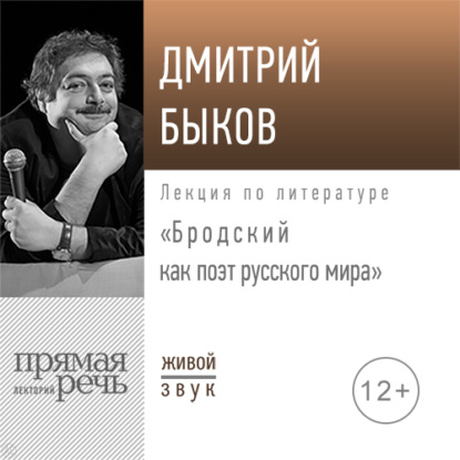 Скачать книгу Лекция «Бродский как поэт русского мира» 2020 год