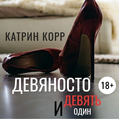 Скачать книгу Девяносто девять и один