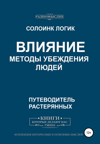 Скачать книгу Влияние. Методы убеждения людей