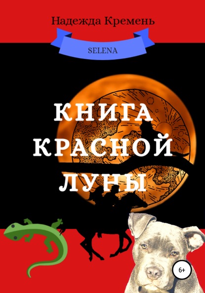 Скачать книгу Книга красной луны