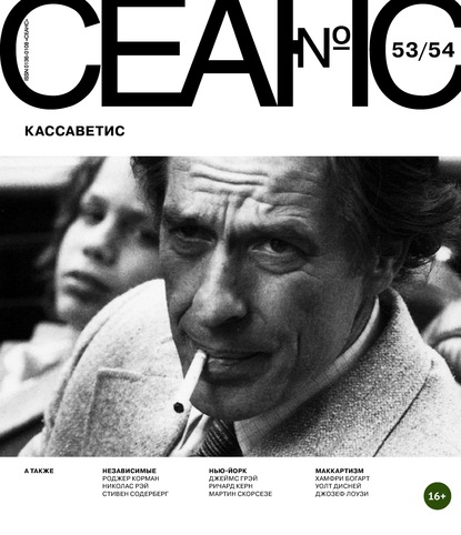 Скачать книгу Сеанс № 53/54. Кассаветис