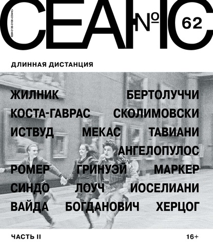 Скачать книгу Сеанс № 62. Длинная дистанция. Часть II