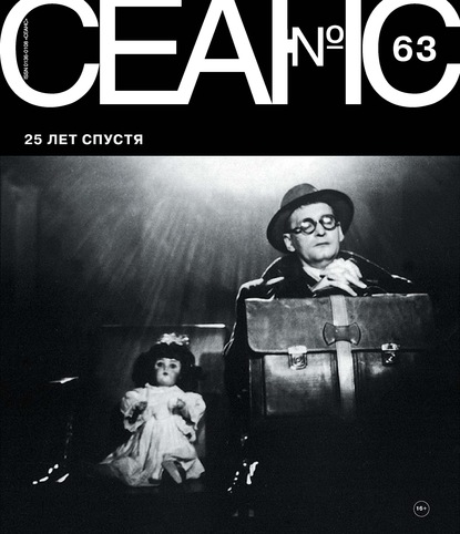 Скачать книгу Сеанс № 63. 25 лет спустя