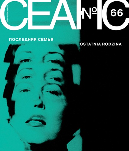 Скачать книгу Сеанс № 66. Последняя семья