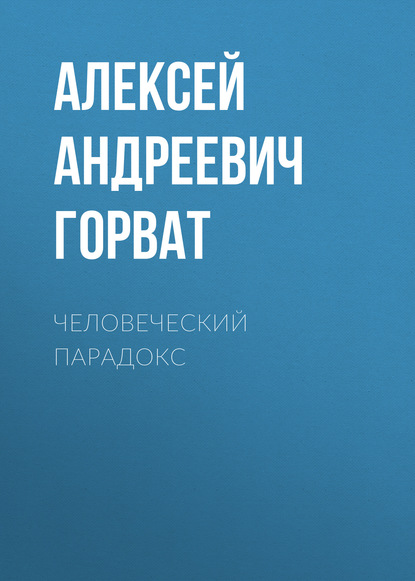 Скачать книгу Человеческий парадокс