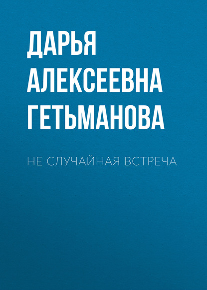 Скачать книгу Не случайная встреча