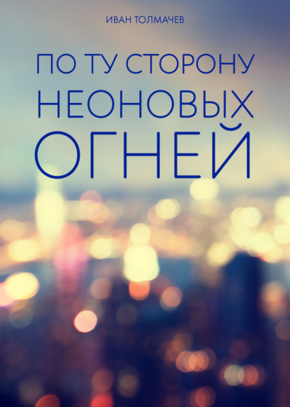 Скачать книгу По ту сторону неоновых огней