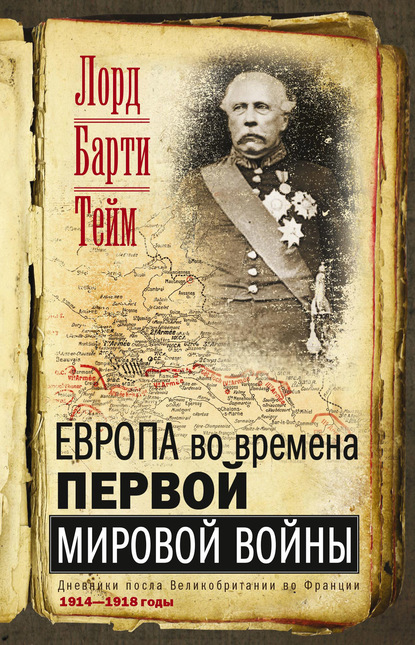 Скачать книгу Европа во времена Первой мировой войны. Дневники посла Великобритании во Франции. 1914—1918 годы