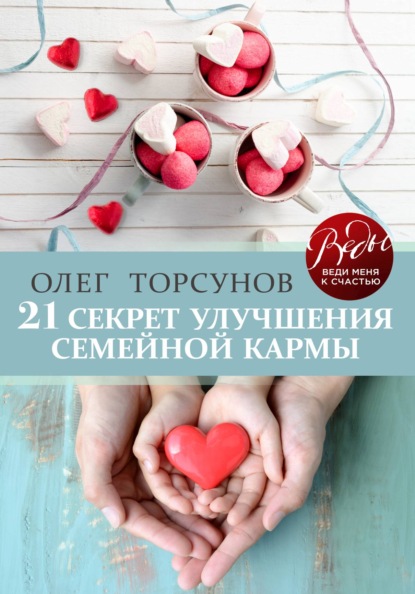 Скачать книгу 21 секрет улучшения семейной кармы