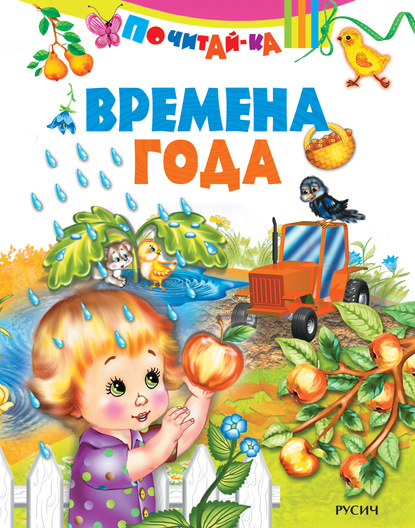 Скачать книгу Времена года