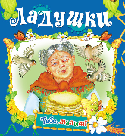 Скачать книгу Ладушки