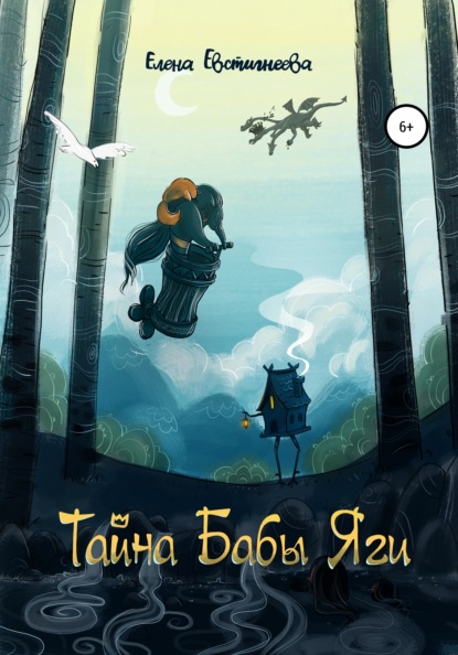 Скачать книгу Тайна бабы Яги
