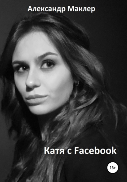 Скачать книгу Катя с Facebook