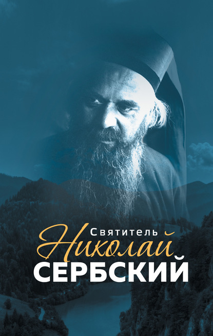Скачать книгу Святитель Николай Сербский