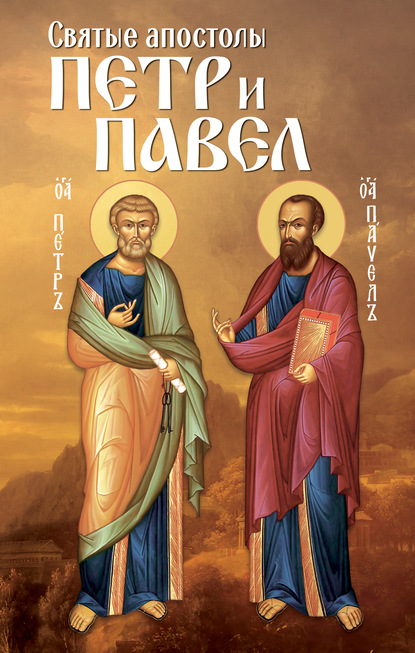 Скачать книгу Святые апостолы Петр и Павел